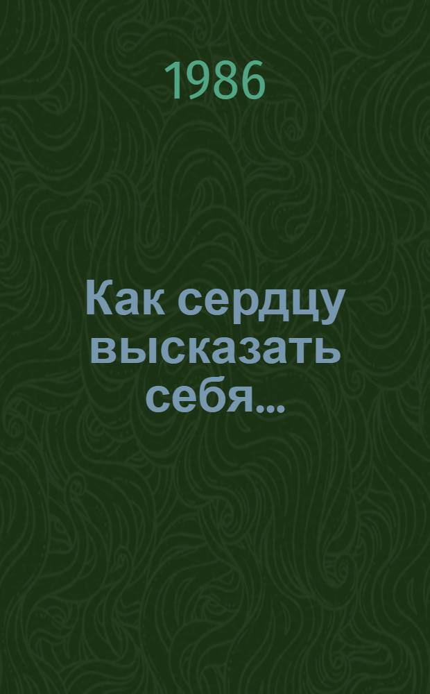 Как сердцу высказать себя... : Стихи рус. поэтов XIX в