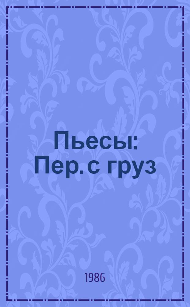 Пьесы : Пер. с груз