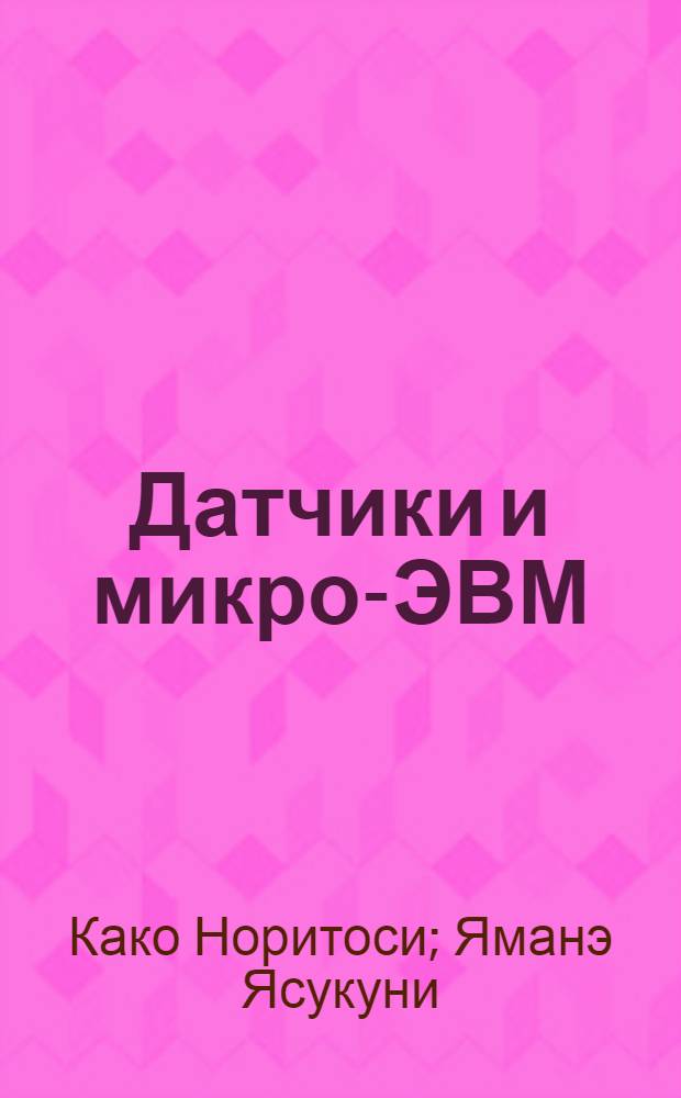 Датчики и микро-ЭВМ