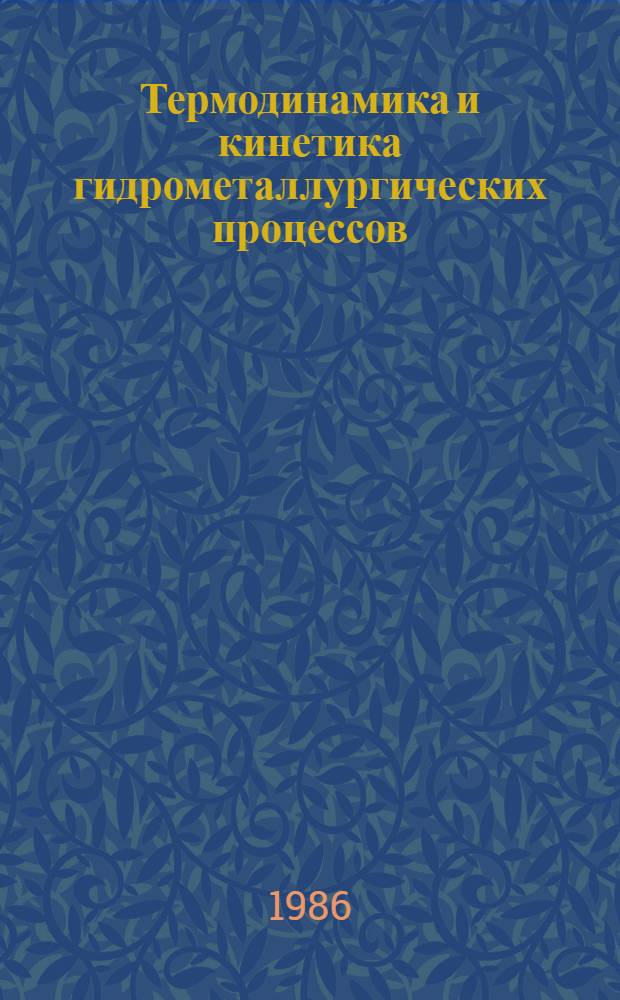Термодинамика и кинетика гидрометаллургических процессов