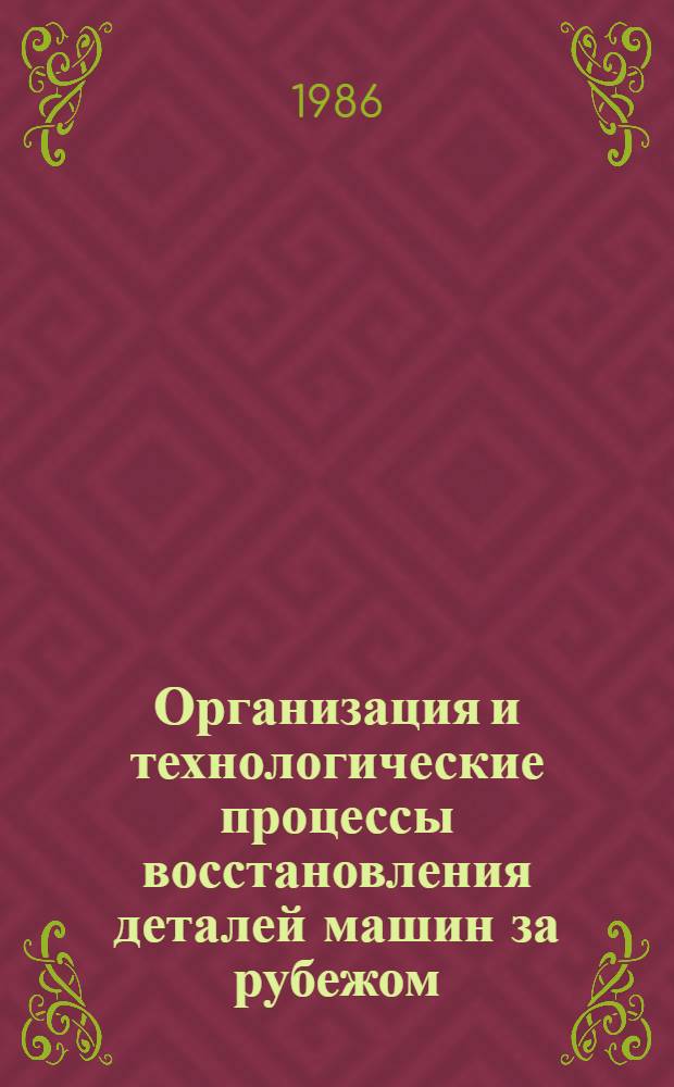 Организация и технологические процессы восстановления деталей машин за рубежом