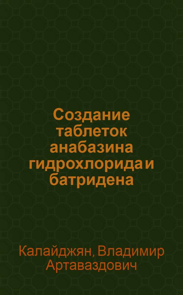 Создание таблеток анабазина гидрохлорида и батридена : Автореф. дис. на соиск. учен. степ. к. фарм. н