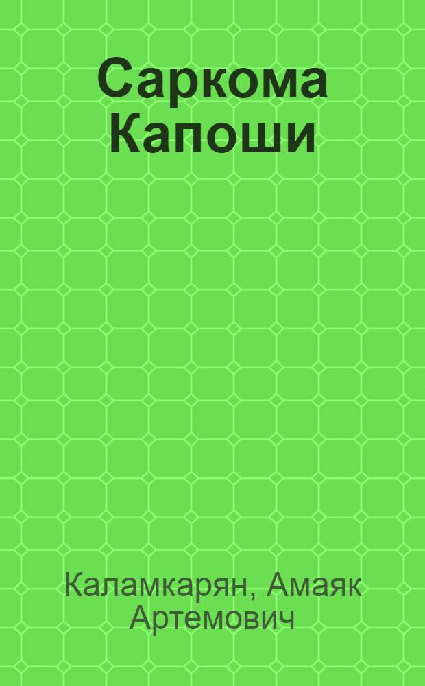 Саркома Капоши