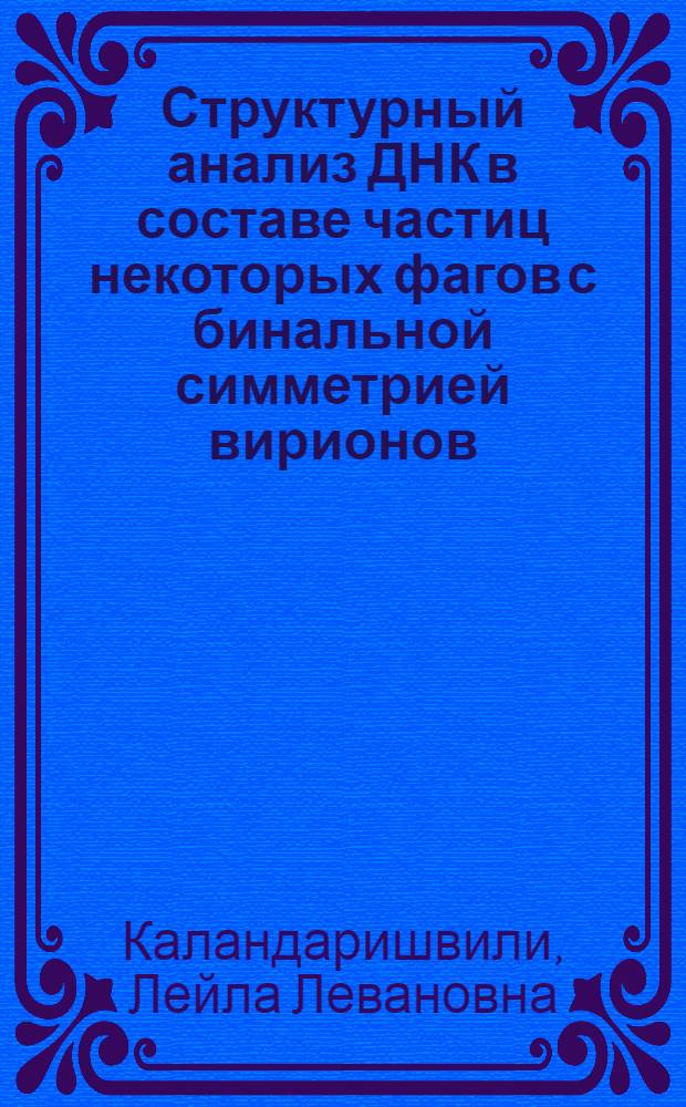 Структурный анализ ДНК в составе частиц некоторых фагов с бинальной симметрией вирионов : Автореф. дис. на соиск. учен. степ. канд. биол. наук : (03.00.02)