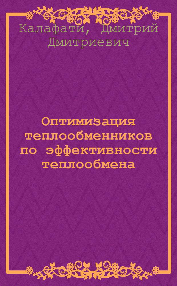 Оптимизация теплообменников по эффективности теплообмена