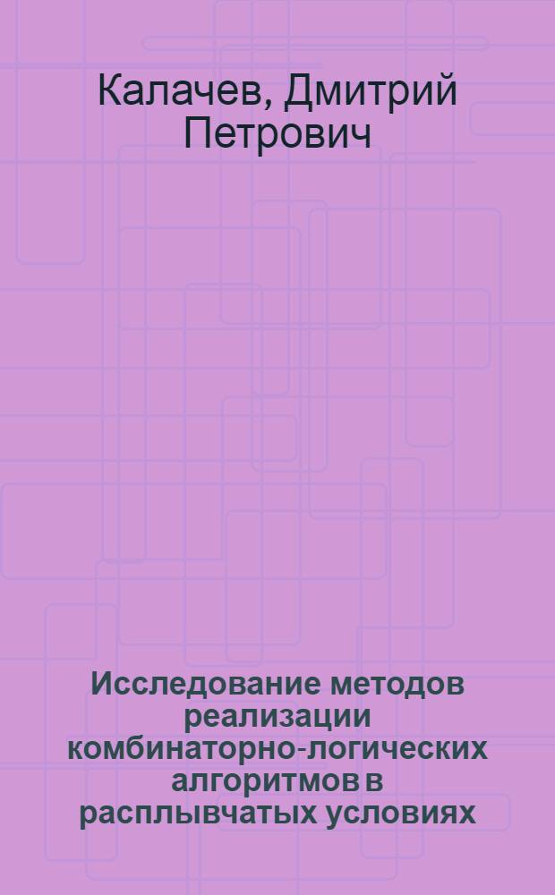 Исследование методов реализации комбинаторно-логических алгоритмов в расплывчатых условиях : Автореф. дис. на соиск. учен. степ. к. т. н