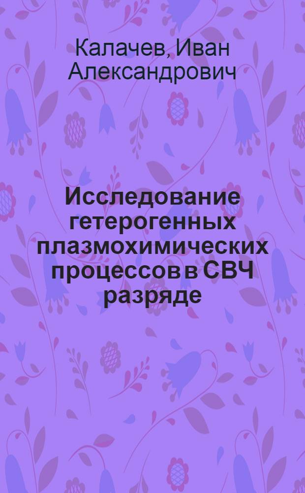 Исследование гетерогенных плазмохимических процессов в СВЧ разряде : Автореф. дис. на соиск. учен. степ. к. ф.-м. н