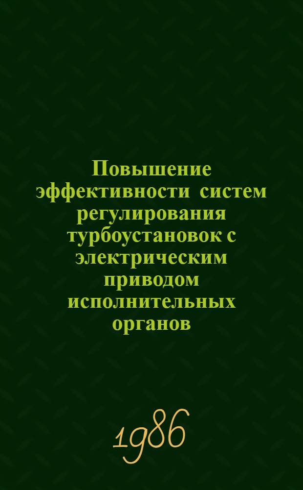 Повышение эффективности систем регулирования турбоустановок с электрическим приводом исполнительных органов : Автореф. дис. на соиск. учен. степ. д-ра техн. наук : (05.04.12)