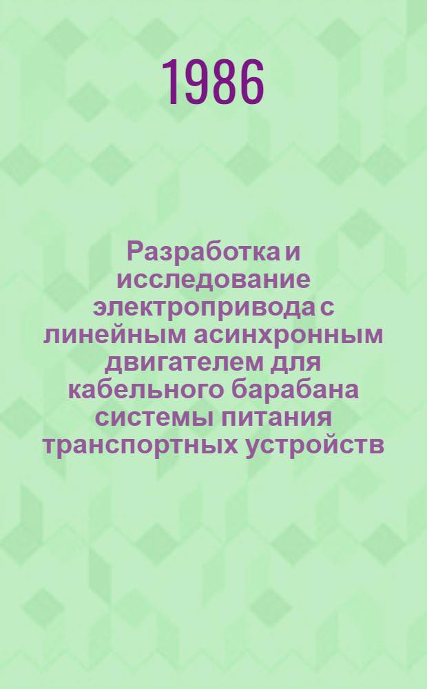 Разработка и исследование электропривода с линейным асинхронным двигателем для кабельного барабана системы питания транспортных устройств : Автореф. дис. на соиск. учен. степ. канд. техн. наук : (05.09.03)
