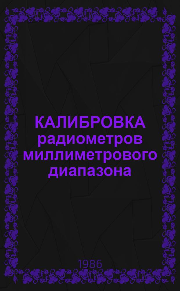 КАЛИБРОВКА радиометров миллиметрового диапазона : Обзор