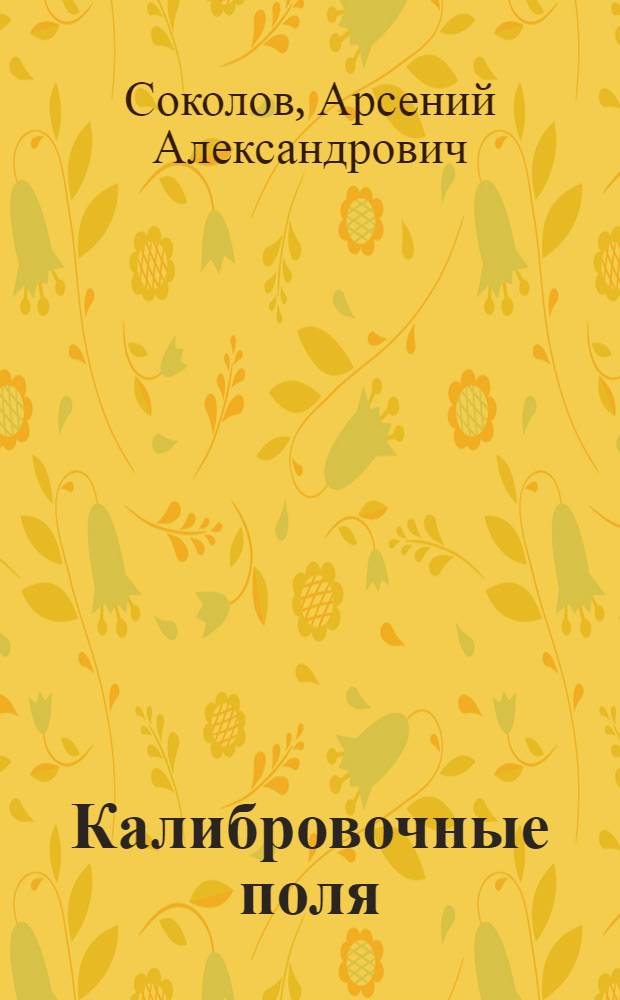 Калибровочные поля : Учеб. пособие для физ. спец. вузов