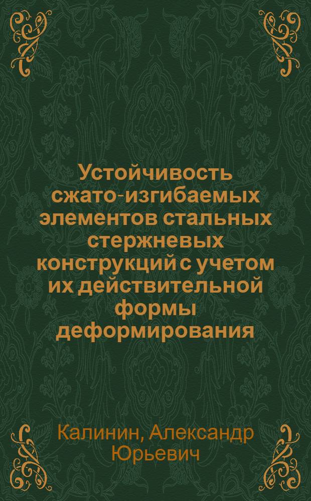 Устойчивость сжато-изгибаемых элементов стальных стержневых конструкций с учетом их действительной формы деформирования : Автореф. дис. на соиск. учен. степ. канд. техн. наук : (05.23.01)