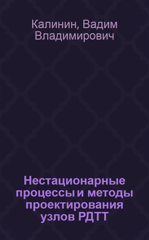 Нестационарные процессы и методы проектирования узлов РДТТ
