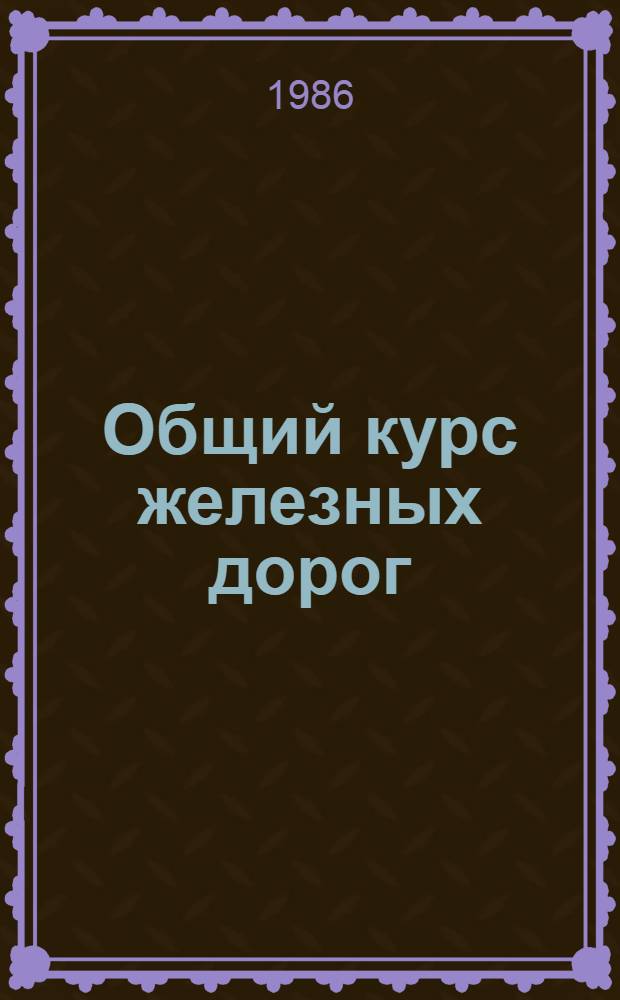 Общий курс железных дорог : Учеб. для сред. ПТУ