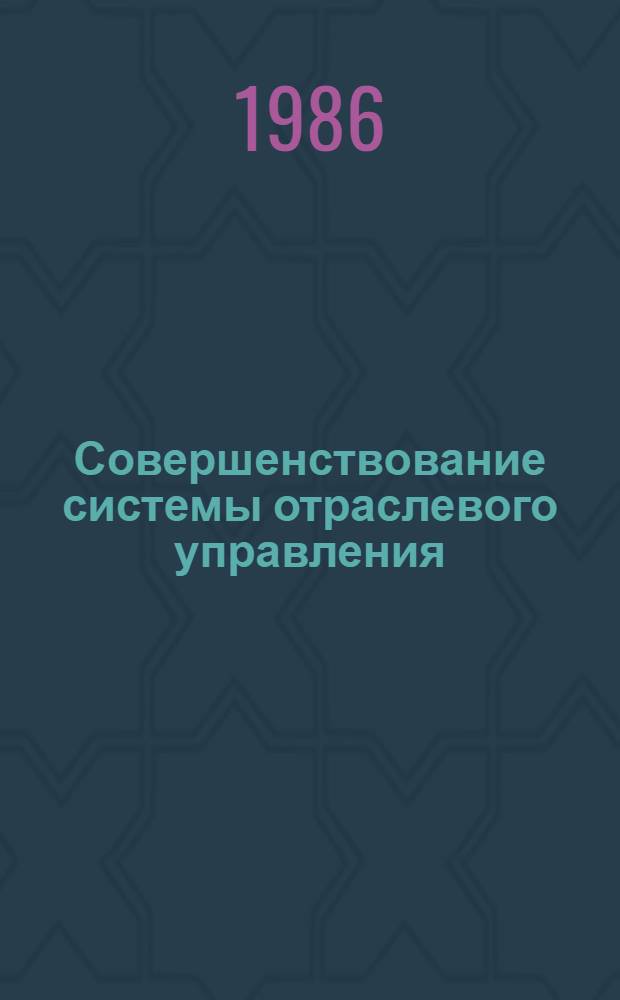 Совершенствование системы отраслевого управления