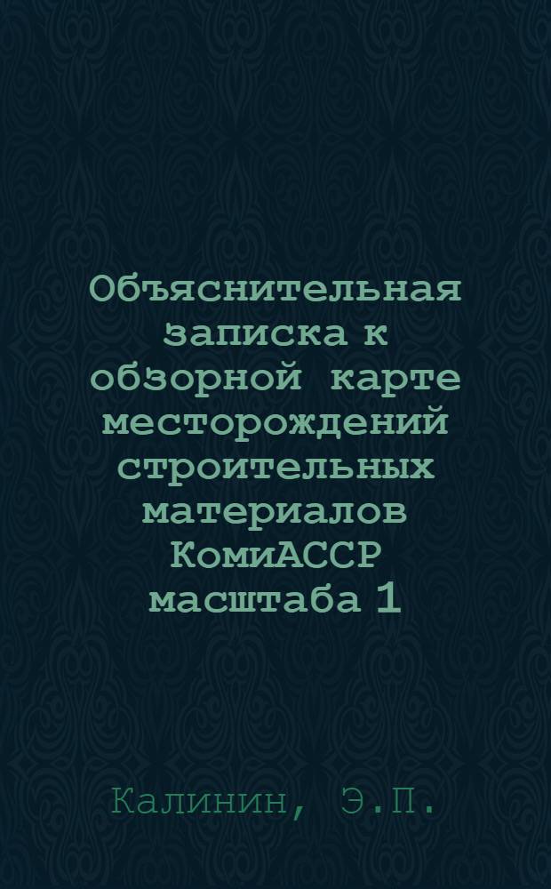 Объяснительная записка к обзорной карте месторождений строительных материалов КомиАССР масштаба 1:1000000