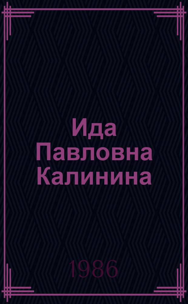 Ида Павловна Калинина