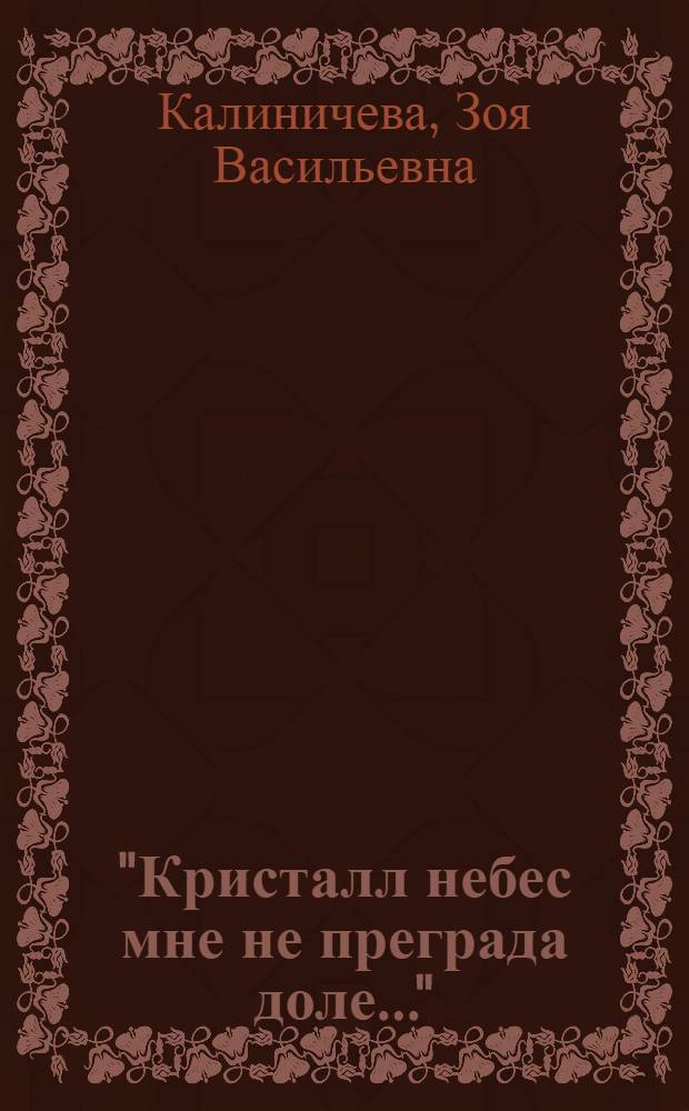 "Кристалл небес мне не преграда доле..." : Ист. очерки о закономерностях возникновения и развития атеизма