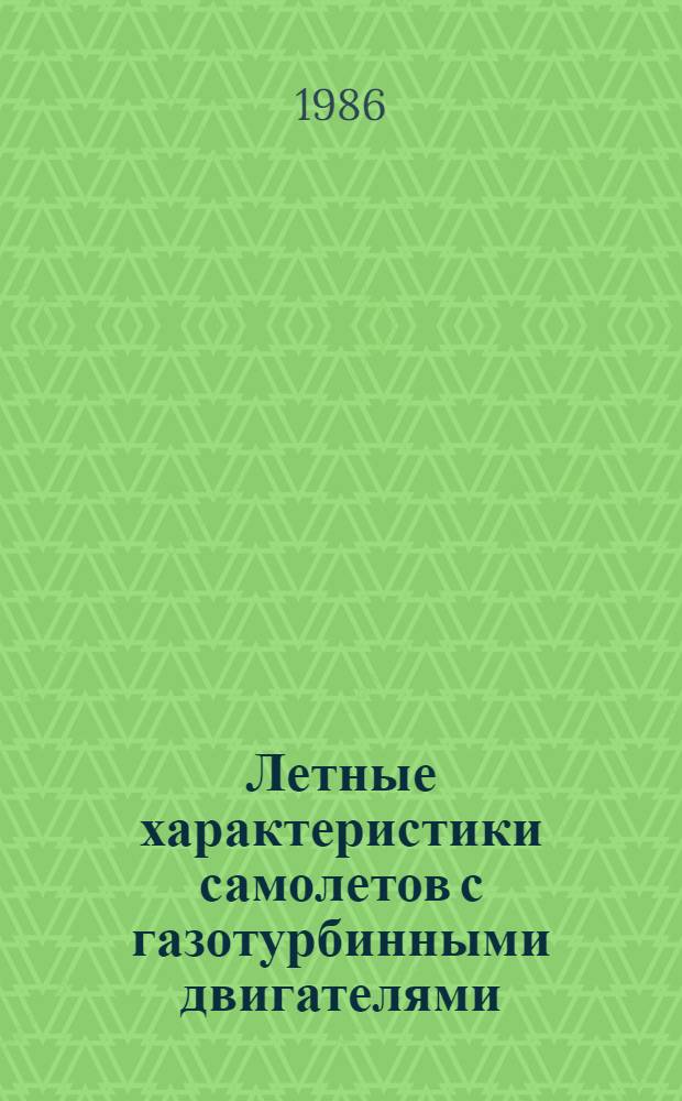 Летные характеристики самолетов с газотурбинными двигателями