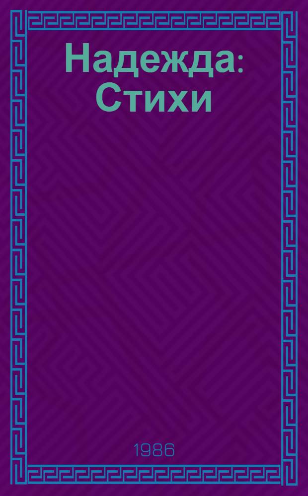 Надежда : Стихи
