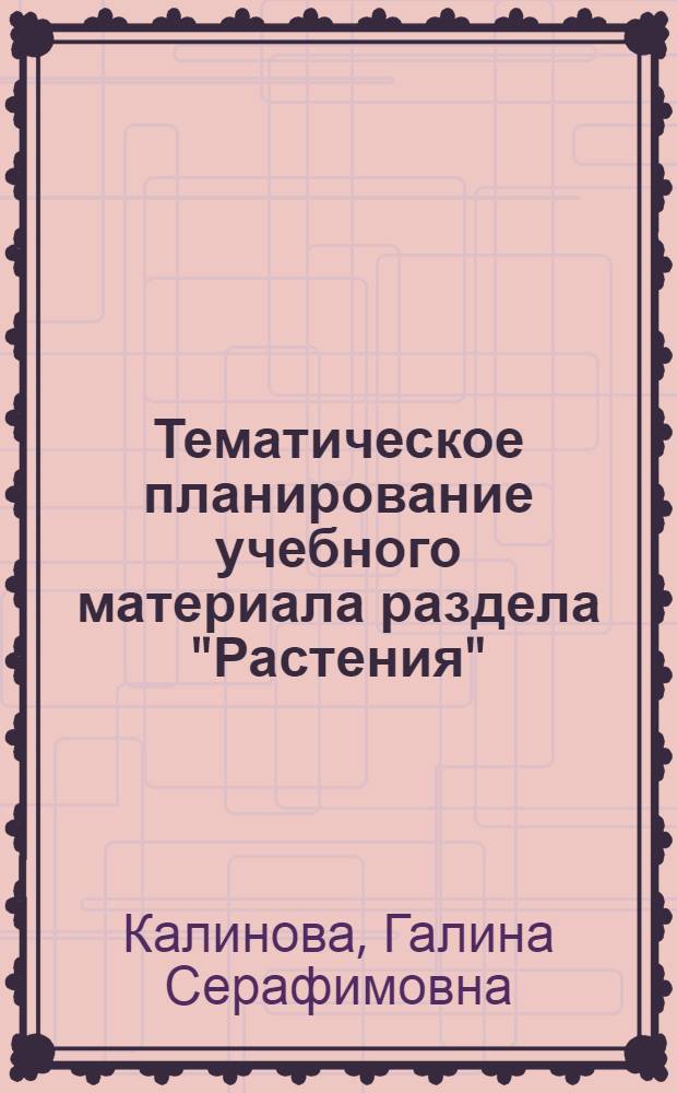 Тематическое планирование учебного материала раздела "Растения" : (V кл.)