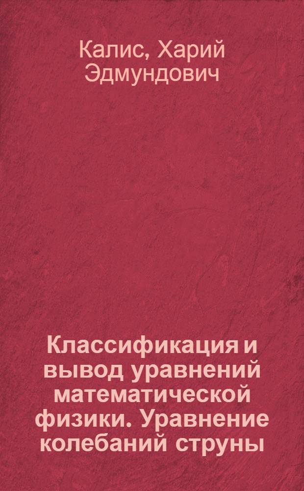 Классификация и вывод уравнений математической физики. Уравнение колебаний струны : Метод. разраб