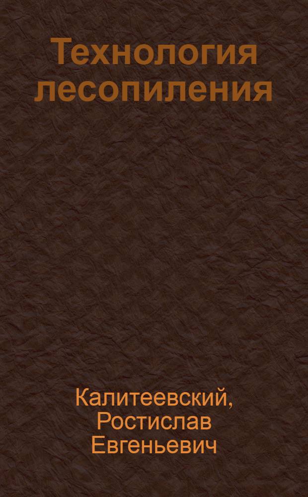 Технология лесопиления