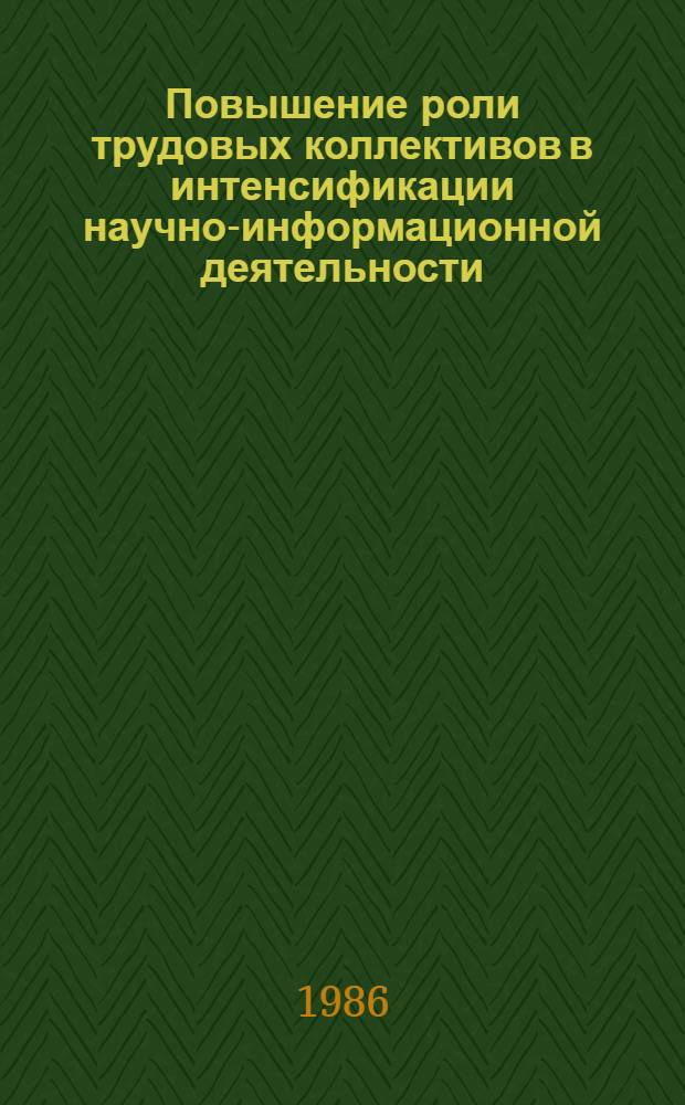 Повышение роли трудовых коллективов в интенсификации научно-информационной деятельности