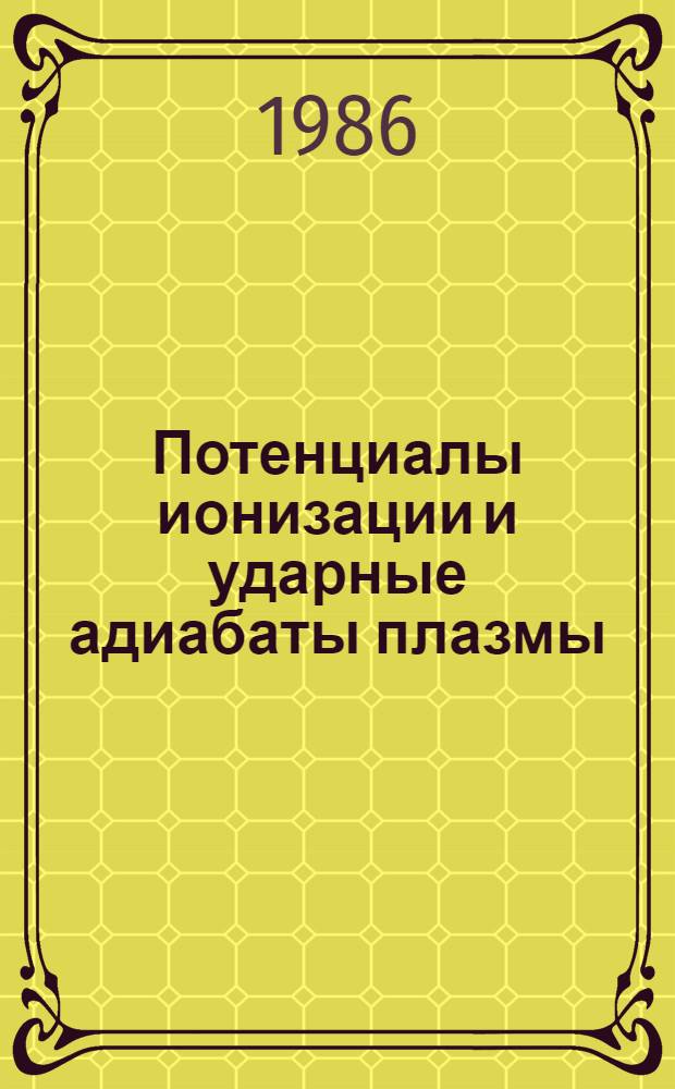 Потенциалы ионизации и ударные адиабаты плазмы
