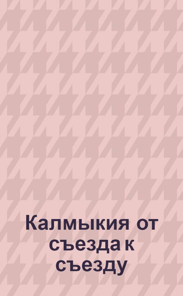 Калмыкия от съезда к съезду