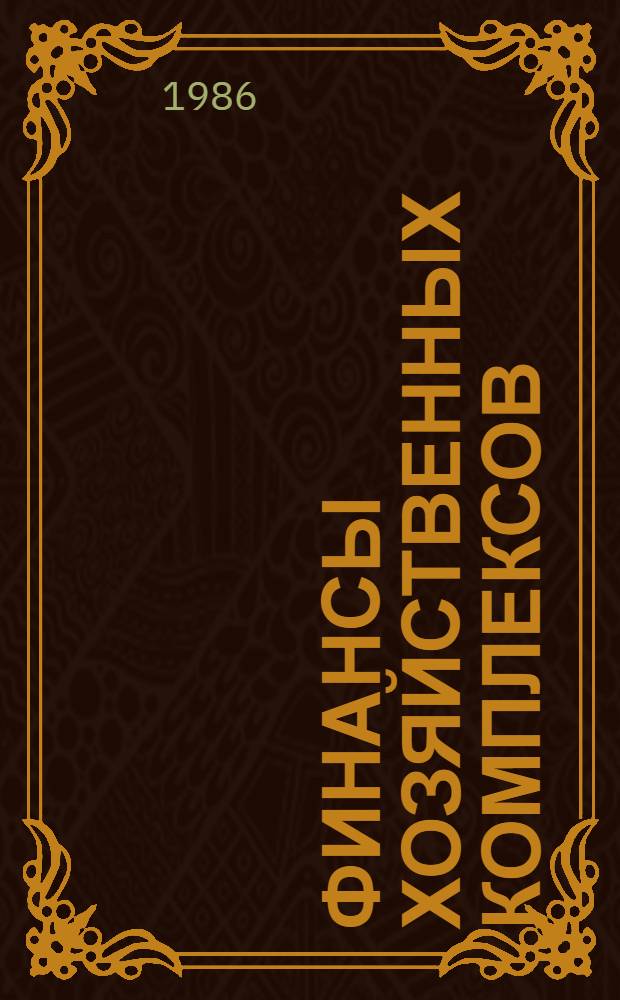 Финансы хозяйственных комплексов