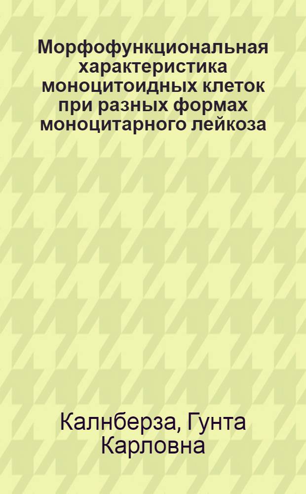 Морфофункциональная характеристика моноцитоидных клеток при разных формах моноцитарного лейкоза : Автореф. дис. на соиск. учен. степ. к. м. н