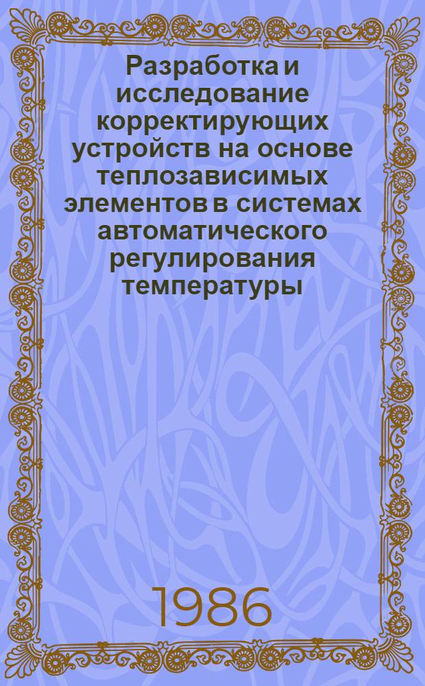 Разработка и исследование корректирующих устройств на основе теплозависимых элементов в системах автоматического регулирования температуры : Автореф. дис. на соиск. учен. степ. канд. техн. наук : (05.13.05)