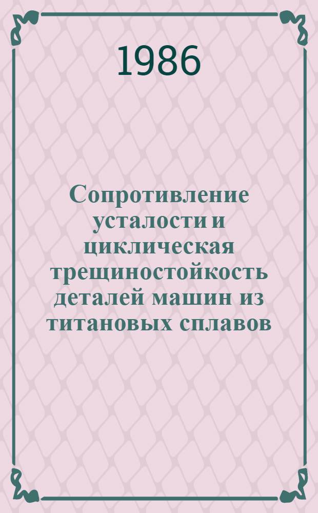 Сопротивление усталости и циклическая трещиностойкость деталей машин из титановых сплавов, подвергнутых поверхностному пластическому деформированию : Автореф. дис. на соиск. учен. степ. к. т. н