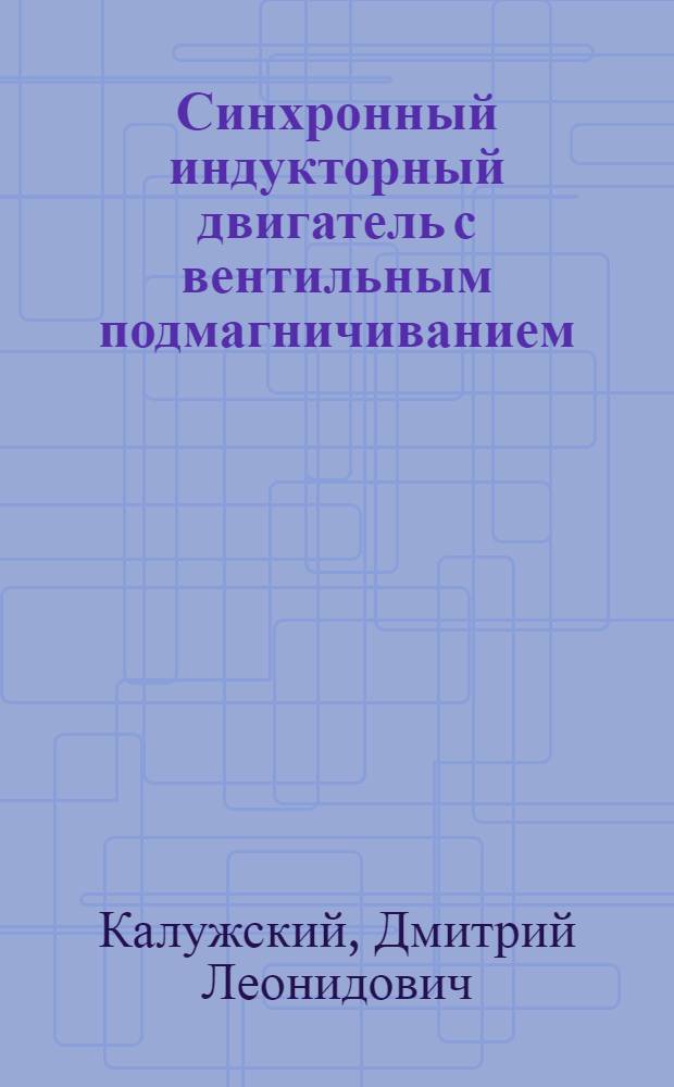 Синхронный индукторный двигатель с вентильным подмагничиванием (квазиустановившийся режим и элементы оптимального проектирования) : Автореф. дис. на соиск. учен. степ. канд. техн. наук : (05.09.01)