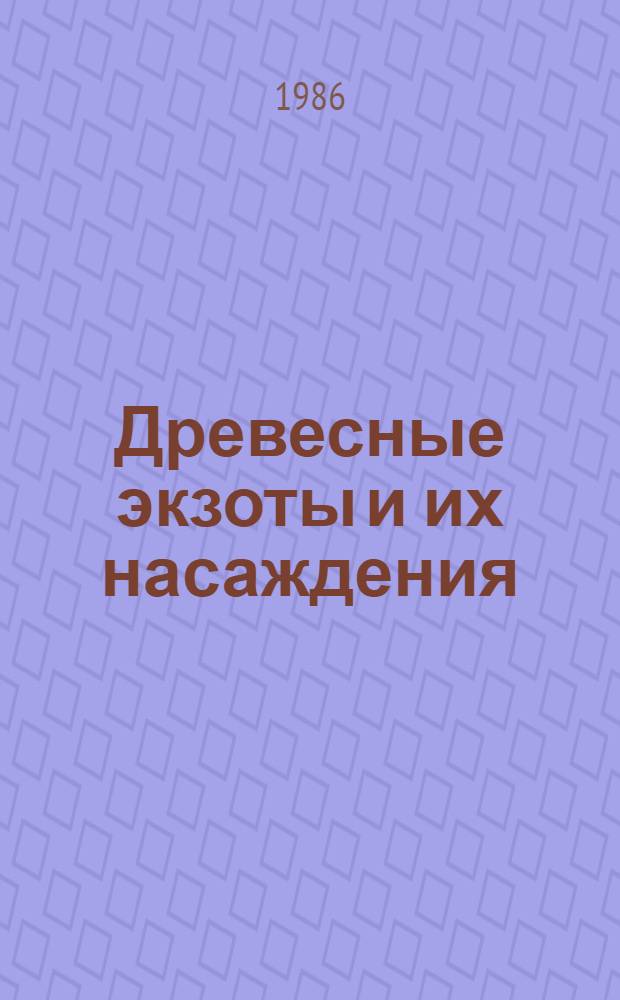 Древесные экзоты и их насаждения : Справ. изд