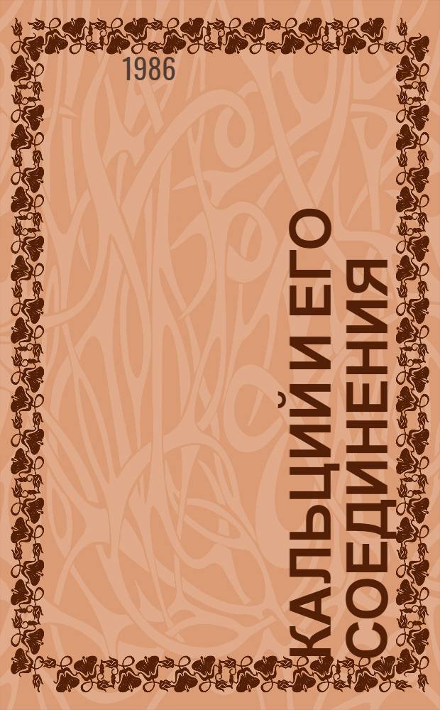 Кальций и его соединения