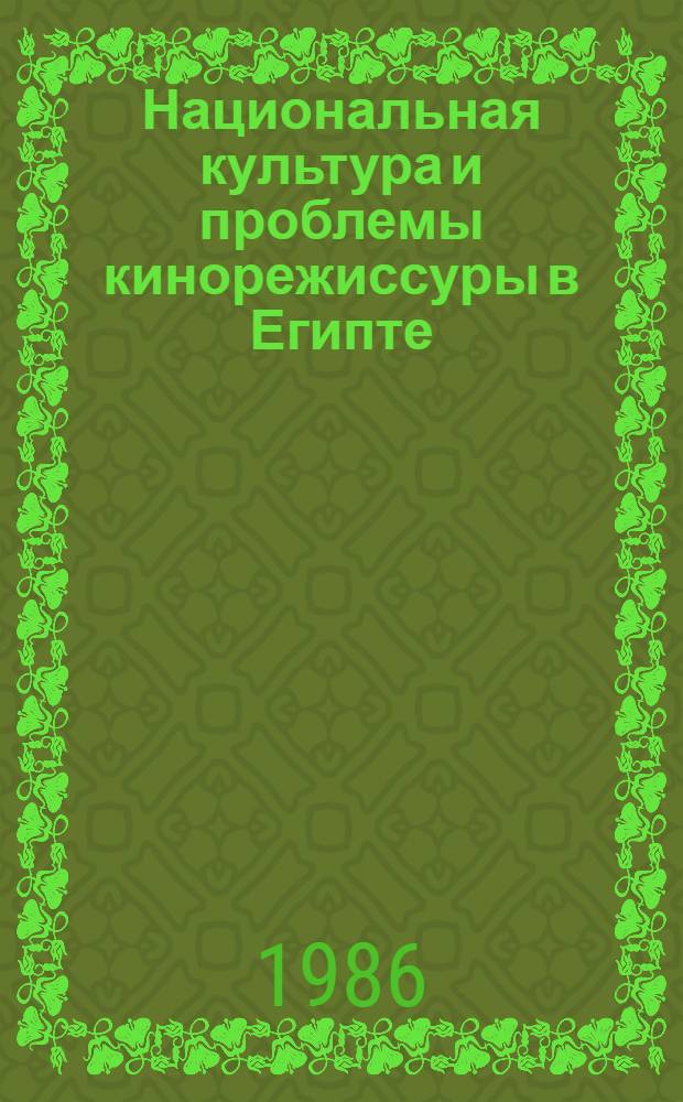 Национальная культура и проблемы кинорежиссуры в Египте : Автореф. дис. на соиск. учен. степ. канд. искусствоведения : (17.00.03)