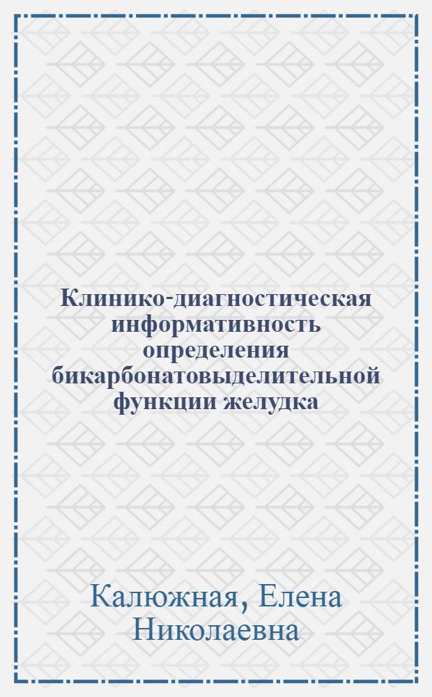 Клинико-диагностическая информативность определения бикарбонатовыделительной функции желудка : Автореф. дис. на соиск. учен. степ. канд. мед. наук : (14.00.05)