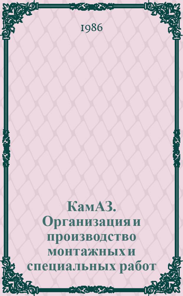 КамАЗ. Организация и производство монтажных и специальных работ