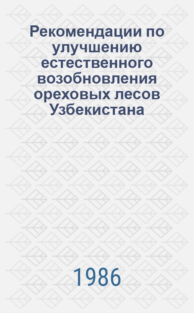 Рекомендации по улучшению естественного возобновления ореховых лесов Узбекистана