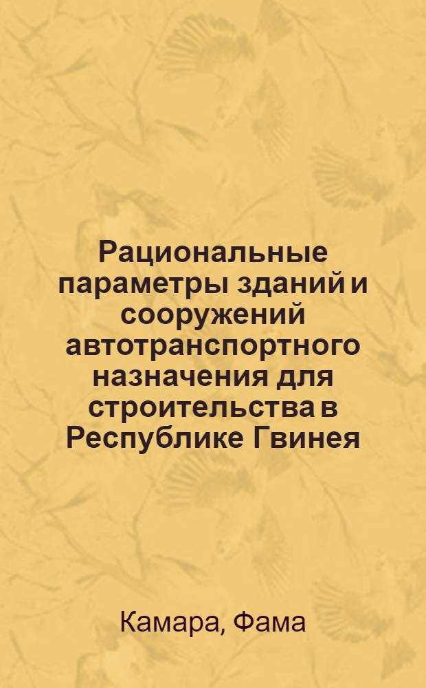 Рациональные параметры зданий и сооружений автотранспортного назначения для строительства в Республике Гвинея : Автореф. дис. на соиск. учен. степ. канд. техн. наук : (05.23.10)