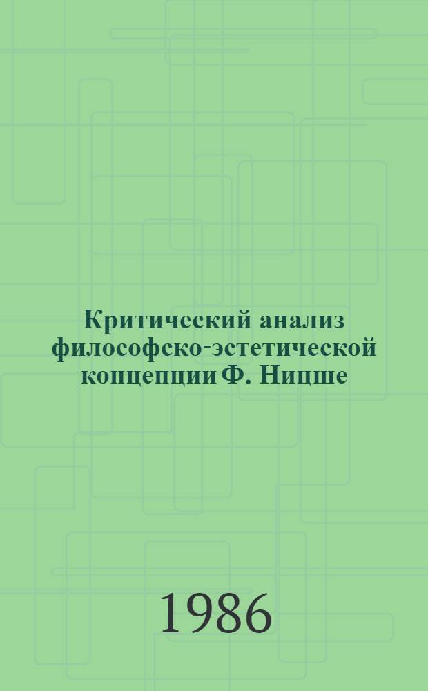 Критический анализ философско-эстетической концепции Ф. Ницше : Автореф. дис. на соиск. учен. степ. канд. филос. наук : (09.00.04)