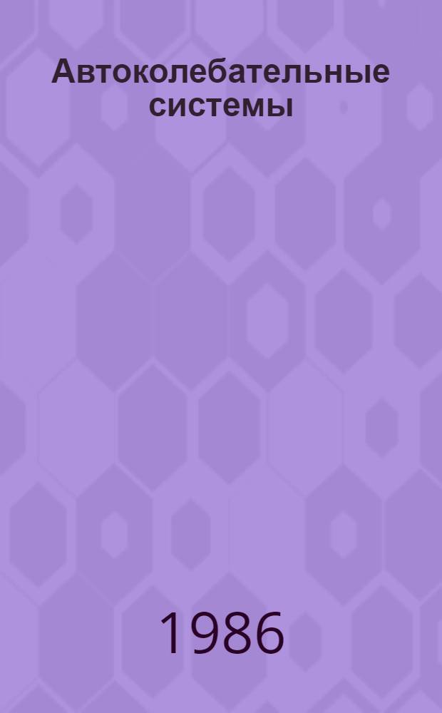 Автоколебательные системы : Учеб. пособие