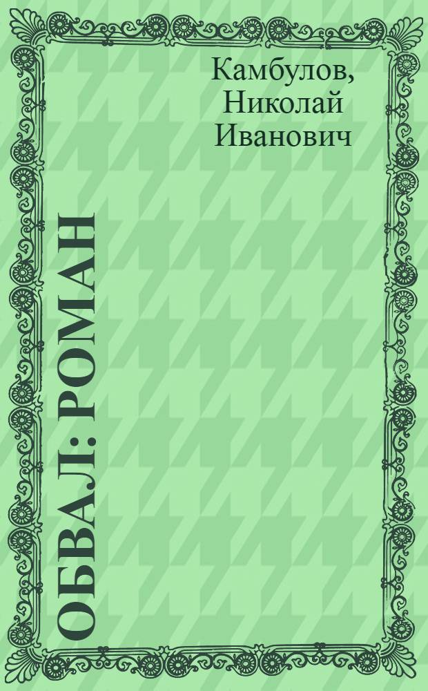Обвал : Роман