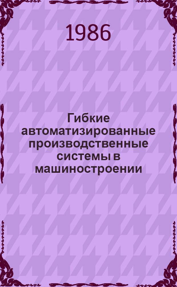 Гибкие автоматизированные производственные системы в машиностроении