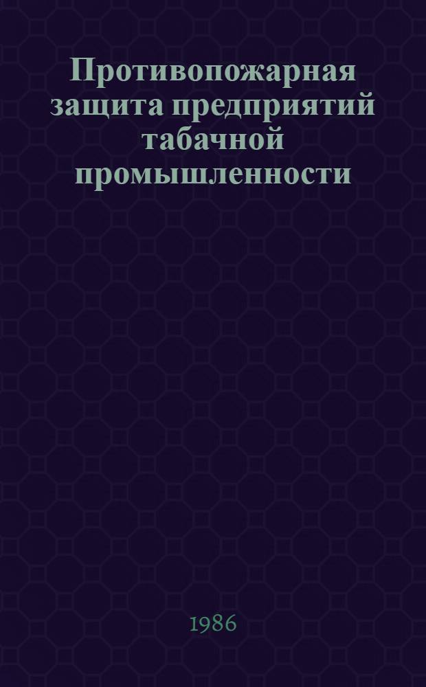 Противопожарная защита предприятий табачной промышленности