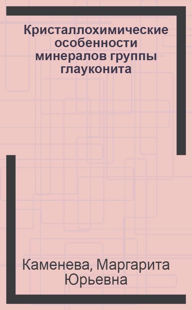 Кристаллохимические особенности минералов группы глауконита : Автореф. дис. на соиск. учен. степ. канд. геол.-минерал. наук : (04.00.20)