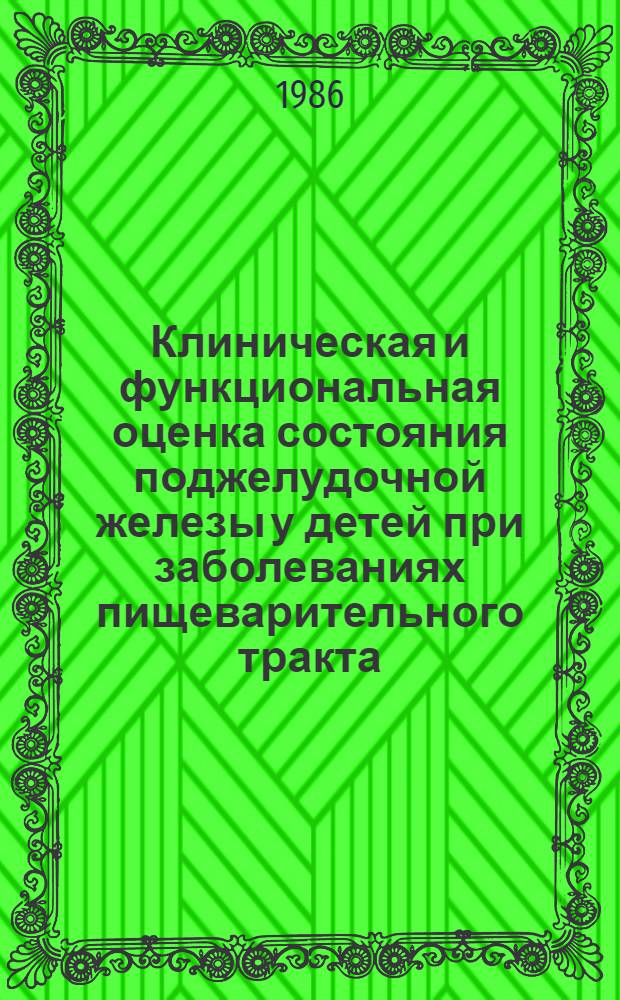 Клиническая и функциональная оценка состояния поджелудочной железы у детей при заболеваниях пищеварительного тракта : Автореф. дис. на соиск. учен. степ. канд. мед. наук : (14.00.09; 14.00.19)