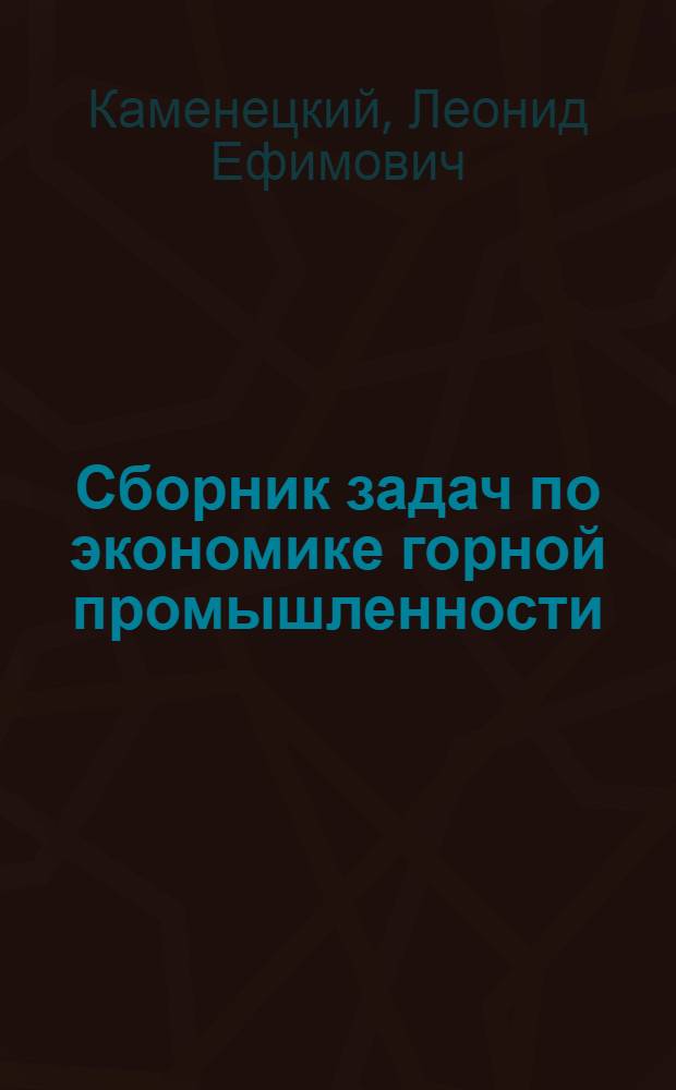Сборник задач по экономике горной промышленности : Учеб. пособие для вузов по спец. "Экономика и орг. горн. пром-сти"